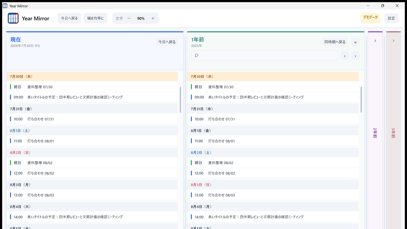 現在と過去3年間の予定を4列で表示する Year Mirror の画面